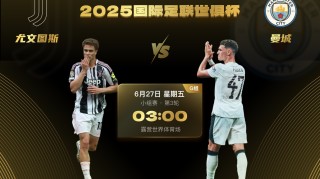 开云注册网址-世俱杯焦点战：尤文对阵曼城，提前晋级后争夺小组第一