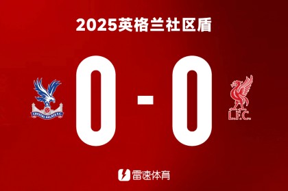 开云APP-🏆英超霸主对决足总杯王者！快来预测利物浦与水晶宫的社区盾赛果