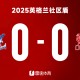 开云APP-🏆英超霸主对决足总杯王者！快来预测利物浦与水晶宫的社区盾赛果